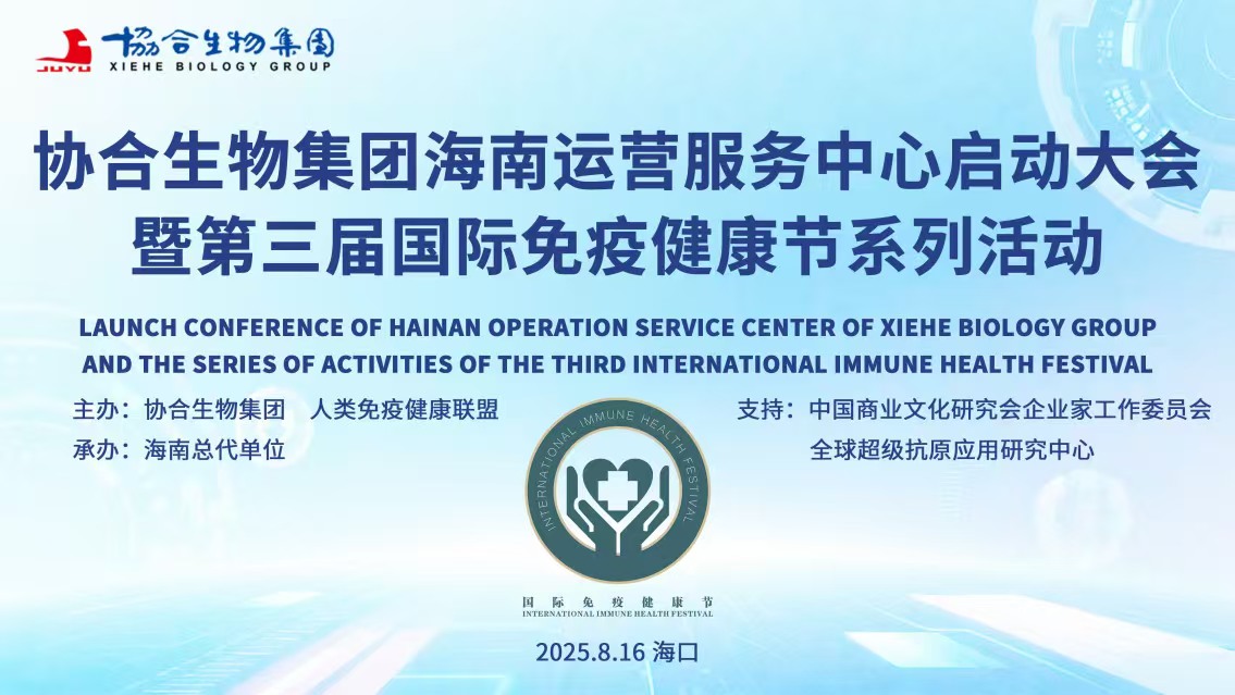 协合生物集团海南运营服务中心启动大会暨第