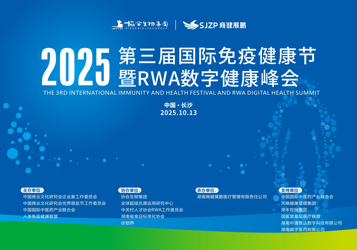 第三届国际免疫健康节暨RWA数字健康峰会