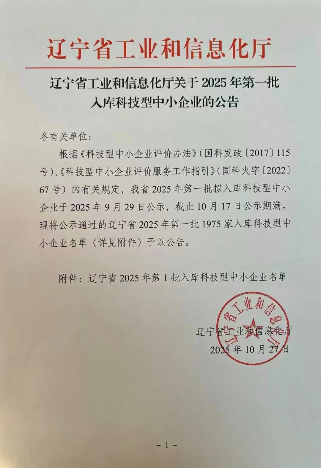 祝贺协合生物制药被列入辽宁省2025年第