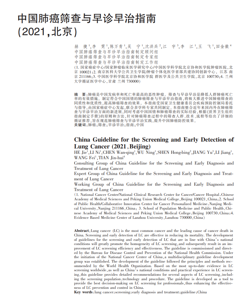 中国肺癌筛查与早诊早治指南 中国肺癌筛查与早诊早治指南