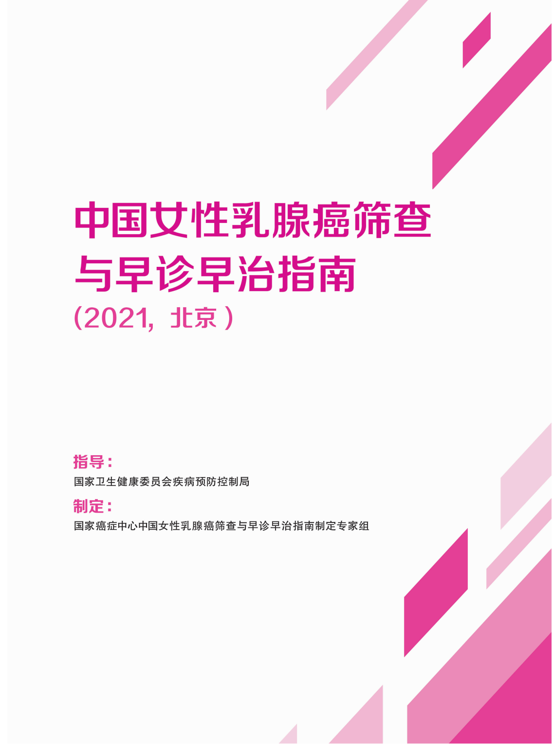 中国女性乳腺癌筛查与早诊早治指南（2021，北京）