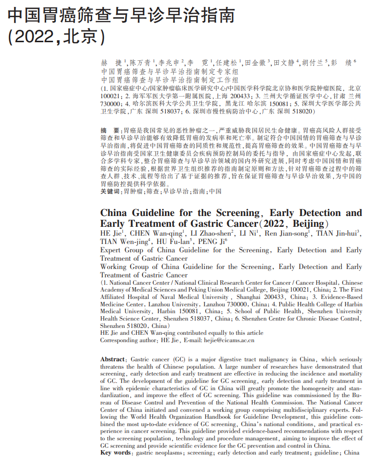 中国胃癌筛查与早诊早治指南（2022，北京）