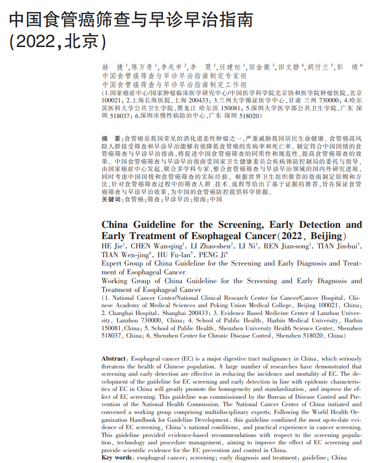 中国食管癌筛查与早诊早治指南 中国食管癌筛查与早诊早治指南