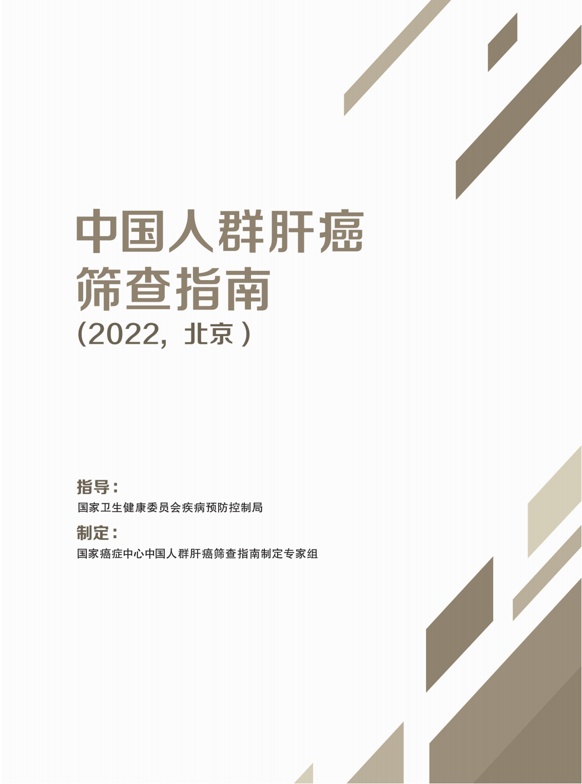 中国人群肝癌筛查指南（2022，北京）