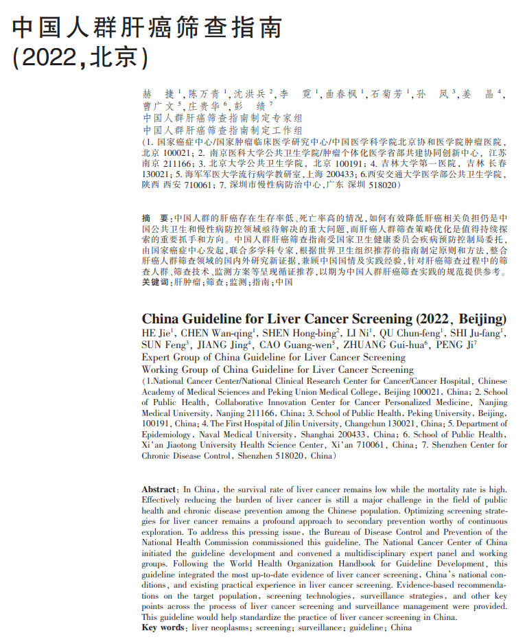 中国人群肝癌筛查指南 中国人群肝癌筛查指南