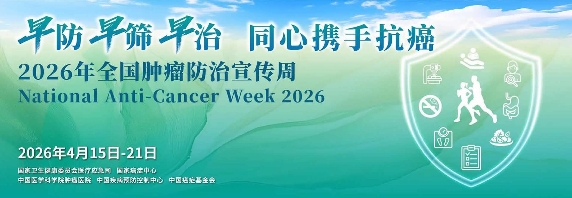 早防早筛早治 同心携手抗癌 —— 2026肿瘤防治宣传周，协